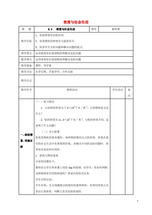 八年级物理上册第6章第4节密度与社会生活教案(新版)新人教版(新)