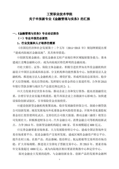 金融管理与实务专业汇报