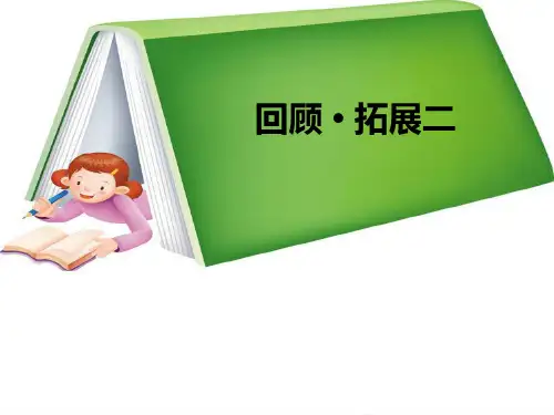《回顾__拓展二》教学课件1