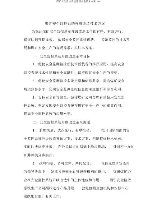 煤矿安全监控系统升级改造技术方案.doc