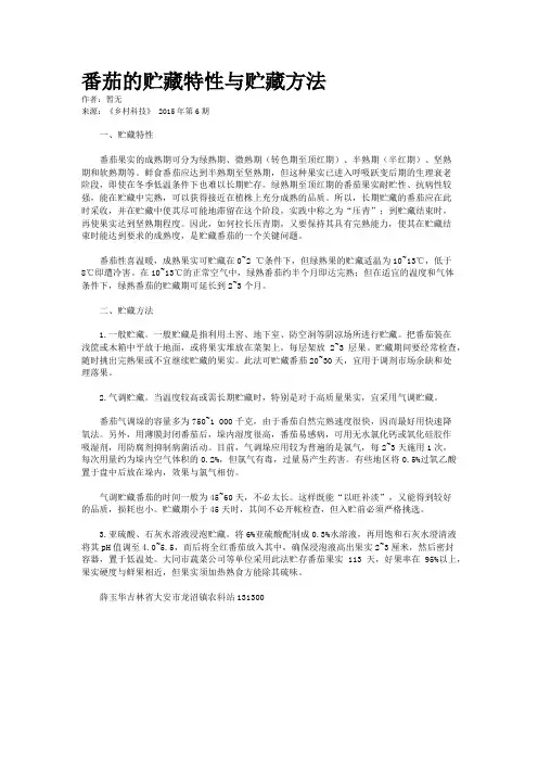 番茄的贮藏特性与贮藏方法