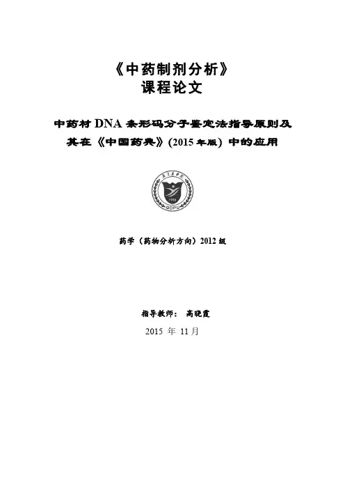 中药材DNA条形码分子鉴定法指导原则及其在《中国药典》(2015年版)中的应用