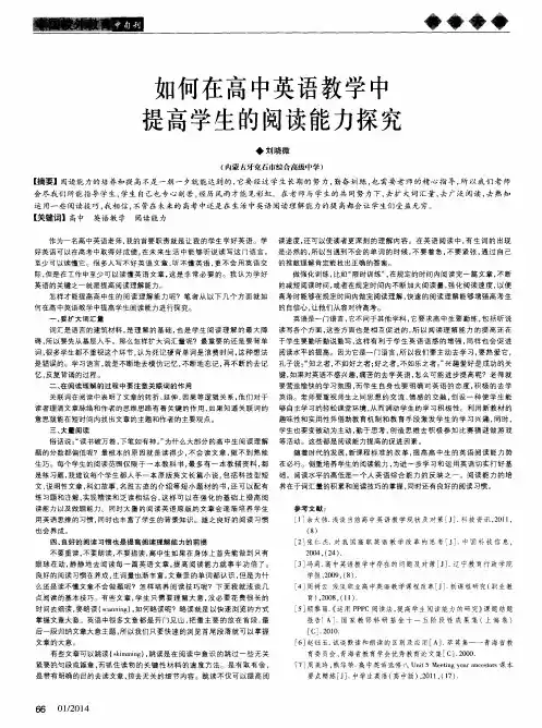 如何在高中英语教学中提高学生的阅读能力探究