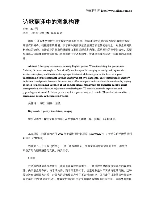 诗歌翻译中的意象构建