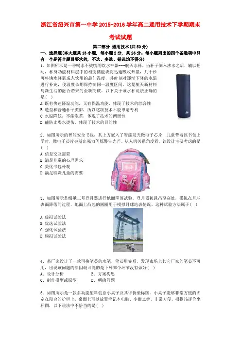浙江省绍兴市第一中学2015-2016学年高二通用技术下学期期末考试试题