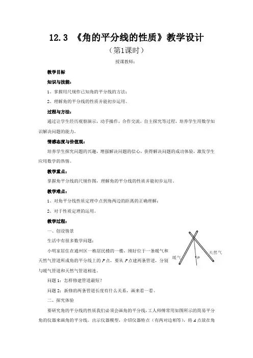 12.3《角平分线的性质》教学设计