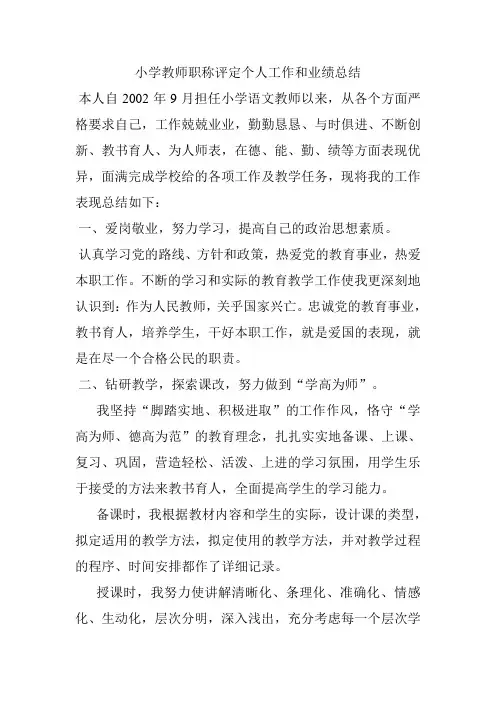 教师职称评定个人工作和业绩总结