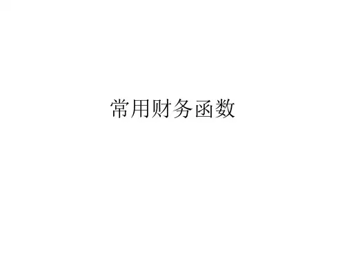 常用财务函数PPT课件