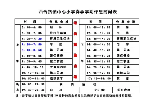 新春季作息时间表