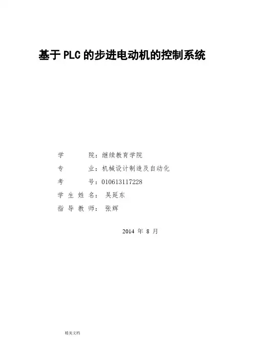 基于PLC的步进电动机的控制系统毕业论文