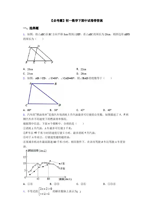 【必考题】初一数学下期中试卷带答案