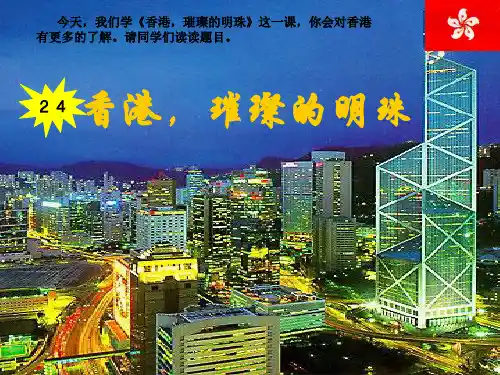 人教版三年级上语文第24课《香港,璀璨的明珠》课件
