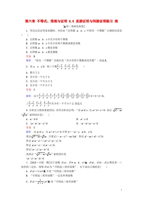 高考数学一轮复习 第六章 不等式、推理与证明 . 直接证明与间接证明练习 理-课件