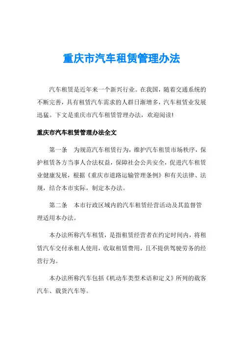 重庆市汽车租赁管理办法