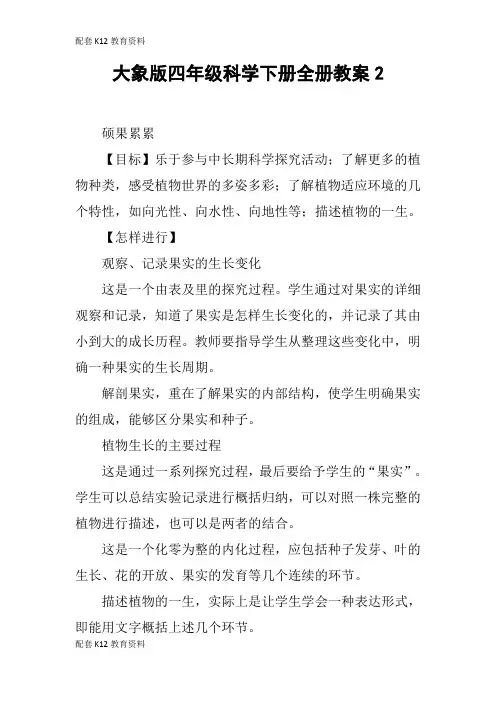 【配套K12】大象版四年级科学下册全册教案2