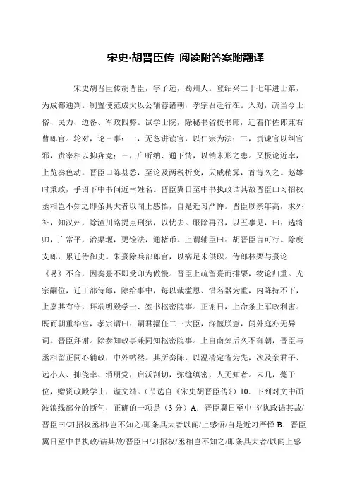 宋史·胡晋臣传 阅读附答案附翻译