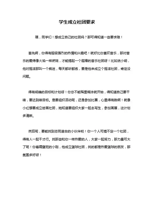 学生成立社团要求