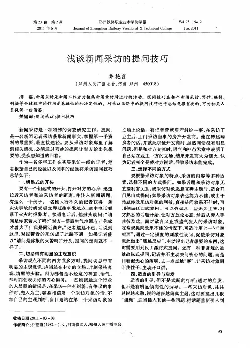 浅谈新闻采访的提问技巧
