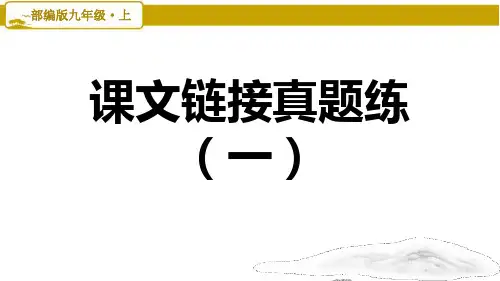 部编语文九年级上册第1单元：课文链接真题练(一)