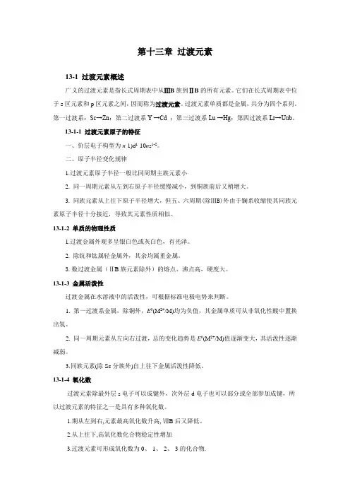第十三章 过渡元素