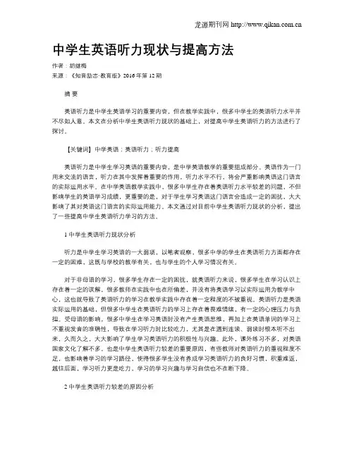 中学生英语听力现状与提高方法