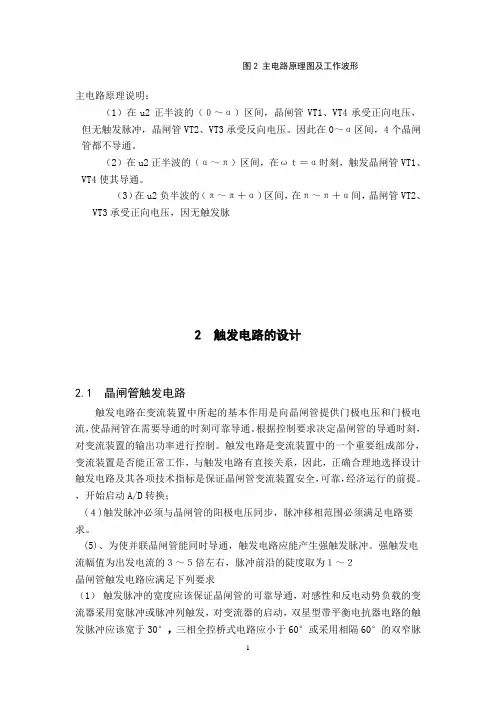 单相全控桥式晶闸管整流电路的设计