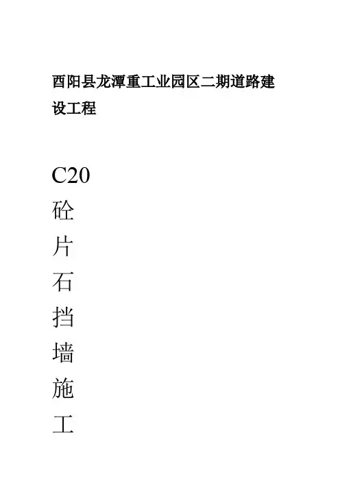 片石混凝土施工方案