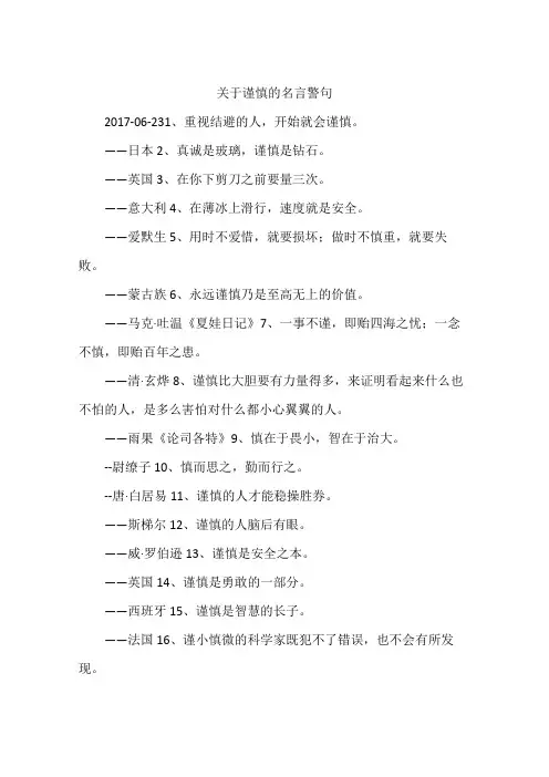 关于谨慎的名言警句