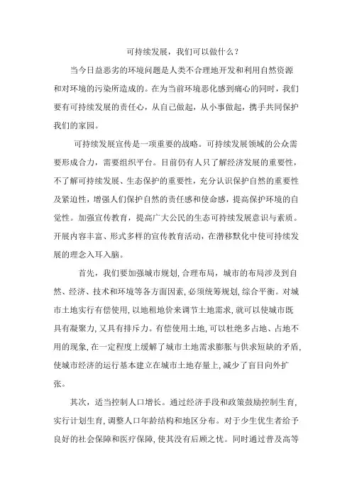 可持续发展,我们可以做什么？