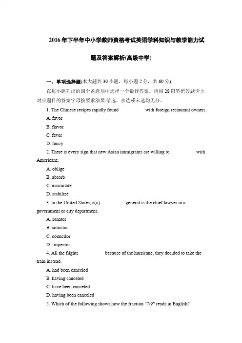 2016年下半年中小学教师资格考试英语学科知识与教学能力试题及答案解析(高级中学)
