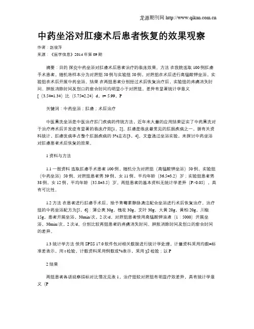 中药坐浴对肛瘘术后患者恢复的效果观察