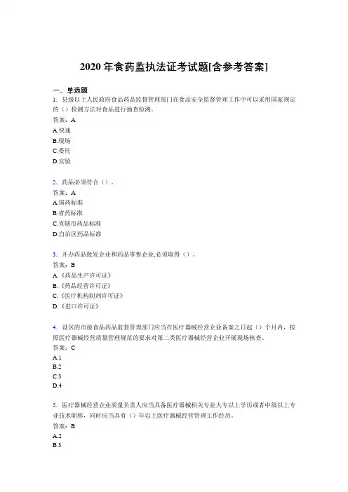 2020年食药监执法证考试题KG[含参考答案]