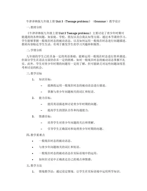 牛津译林版九年级上册Unit 3《Teenage problems》(Grammar)教学设计
