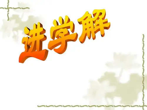 高中语文~进学解_课件苏教版选修~唐宋八大家散文选读