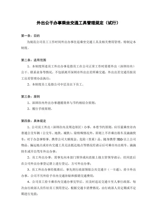 关于外出公干办事乘坐交通工具管理规定(试行)