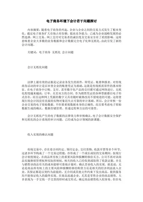 电子商务环境下会计若干问题探讨