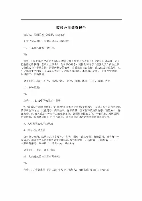 装修公司调查报告