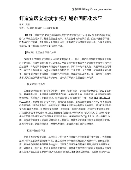 打造宜居宜业城市提升城市国际化水平