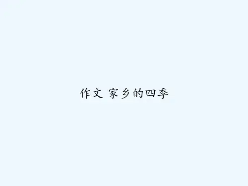 作文 家乡的四季 PPT