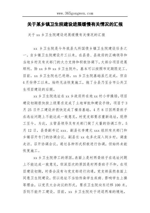 关于某乡镇卫生院建设进展缓慢有关情况的汇报