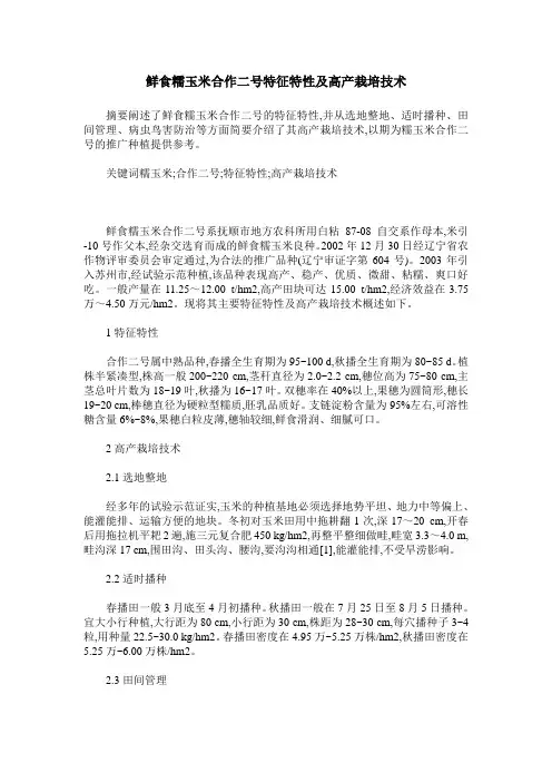鲜食糯玉米合作二号特征特性及高产栽培技术