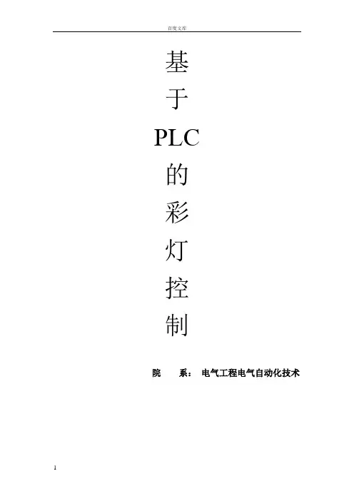 广告彩灯的PLC控制系统设计课程设计