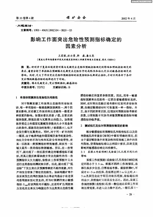 影响工作面突出危险性预测指标确定的因素分析