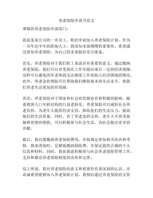 养老保险申请书范文