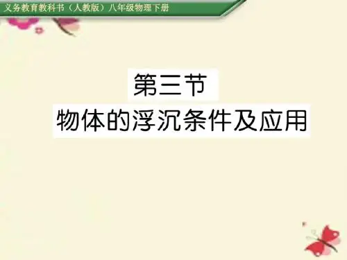 人教版物理八年级下册第10章第3节《物体的浮沉条件及应用》ppt课件