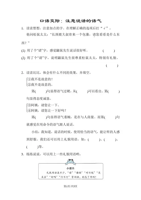 部编版二年级语文下册 口语交际：注意说话的语气  测试卷