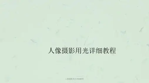 人像摄影用光详细教程课件