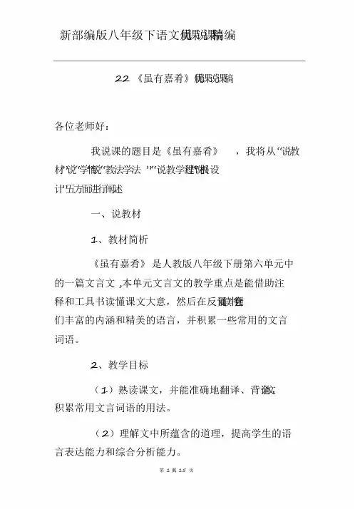 八年级下语文22《礼记》二则优质课说课稿【精编】(完美版)