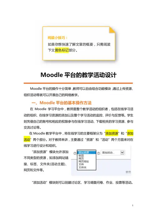 Moodle平台的教学活动设计
