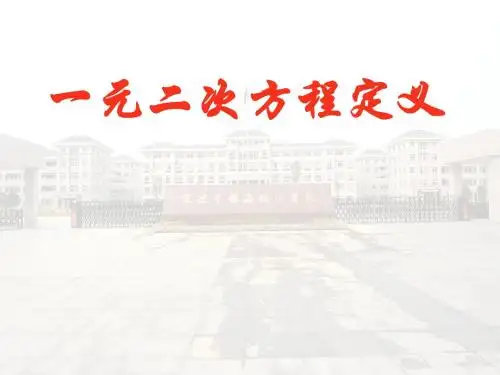 一元二次方程定义